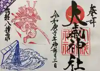 大歳神社の御朱印