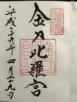 金刀比羅宮の御朱印