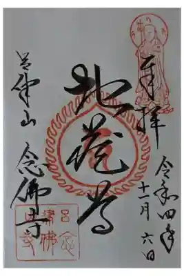 念仏寺（大原念佛寺）の御朱印