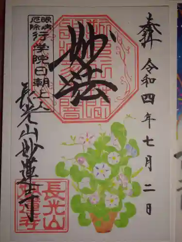 妙蓮寺の御朱印