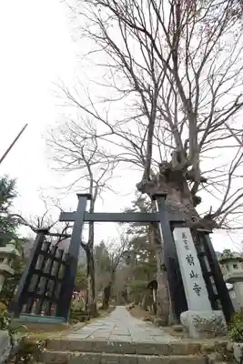 前山寺(長野県)