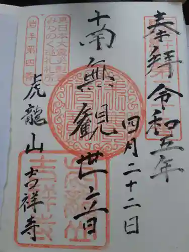 吉祥寺の御朱印