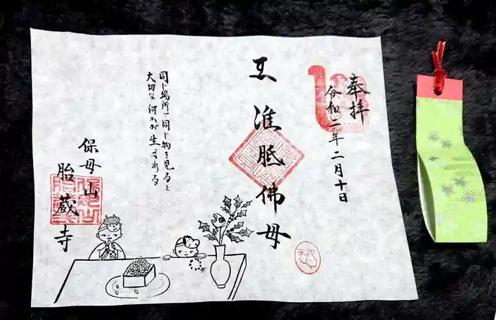 胎蔵寺の御朱印