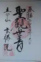 玄勝院の御朱印