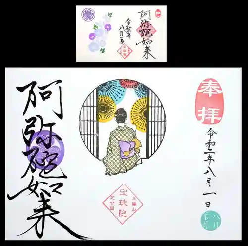 増上寺塔頭 三縁山 宝珠院の御朱印