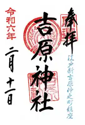 吉原神社(東京都)