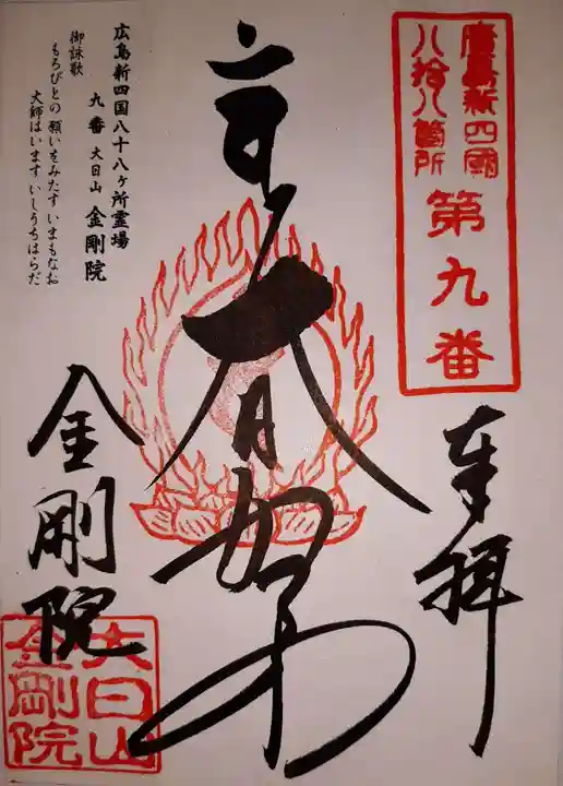 石内のお大師さん 金剛院の御朱印