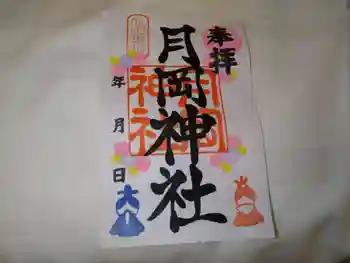 月岡神社の御朱印 2024年03月