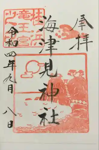 海津見神社（桂浜龍王宮）の御朱印