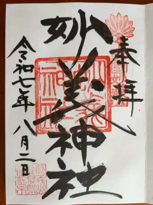 妙義神社の御朱印
