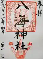 八海神社(新潟県)