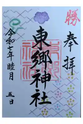東京旅行。原宿ど真ん中。竹下通りの近く。東郷平八郎が、祀られている。「勝って兜の緒を締めよ。」書置き種類多い。500円