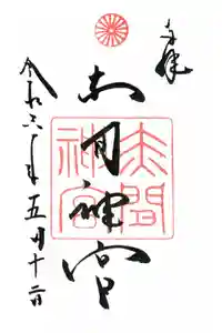 赤間神宮の御朱印