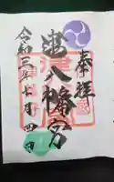津八幡宮の御朱印