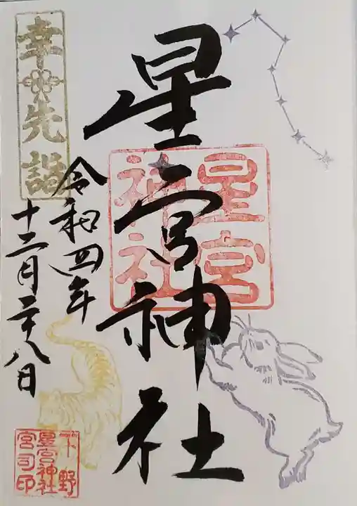 下野 星宮神社の御朱印
