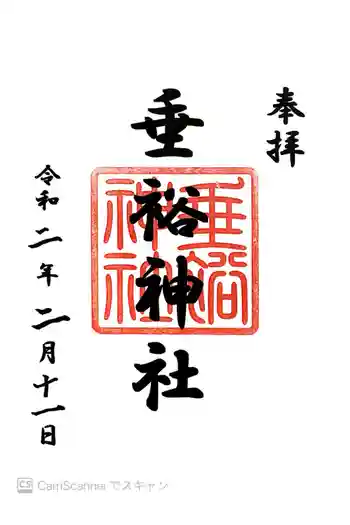 垂裕神社の御朱印 2020年02月