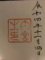 伊勢神宮内宮(皇大神宮)の御朱印