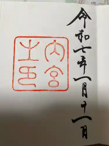 伊勢神宮内宮（皇大神宮）の御朱印