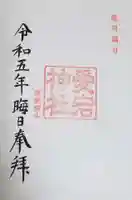 愛宕神社の御朱印