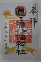道々橋八幡神社の御朱印