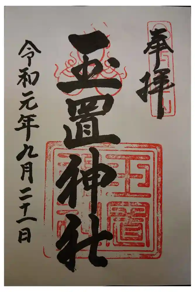 玉置神社の御朱印