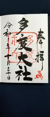 多度大社の御朱印