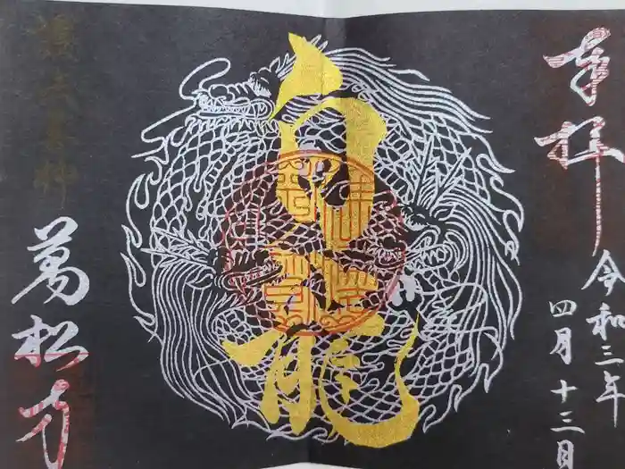 万松寺の御朱印