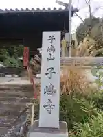 子嶋寺のその他建物