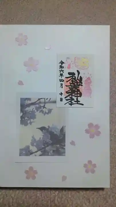 秋葉神社の御朱印