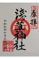 浅草神社の御朱印