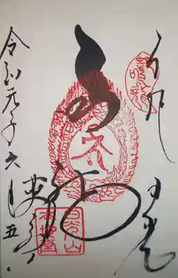 薬師堂　御朱印