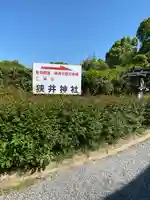 狭井坐大神荒魂神社(狭井神社)(奈良県)