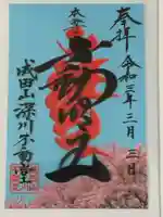 成田山深川不動堂(新勝寺東京別院)の御朱印