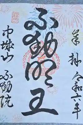 不動院の御朱印