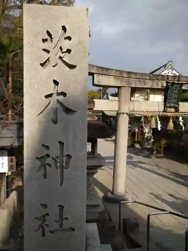 茨木神社の鳥居