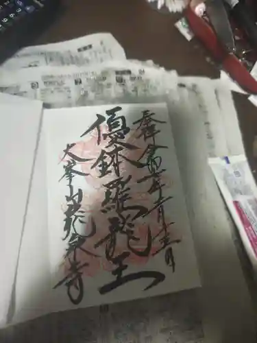 龍泉寺の御朱印