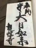 観性寺の御朱印