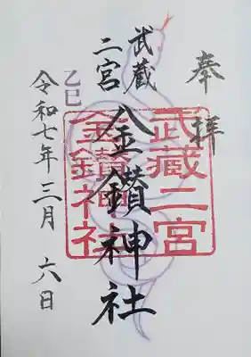 武蔵二宮 金鑚神社の御朱印