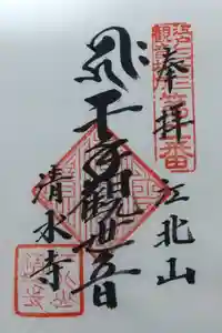 清水寺の御朱印