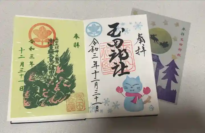 玉田神社の御朱印