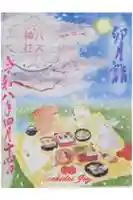 八大神社の御朱印