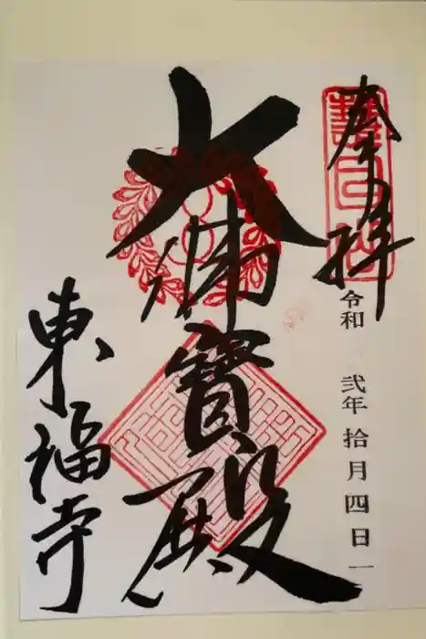 東福禅寺（東福寺）の御朱印