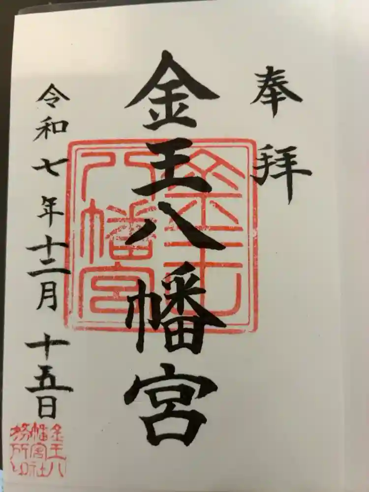 金王八幡宮の御朱印