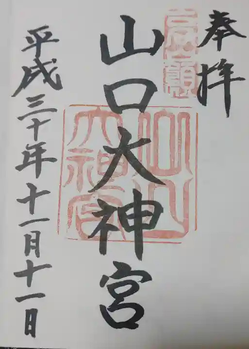 山口大神宮の御朱印