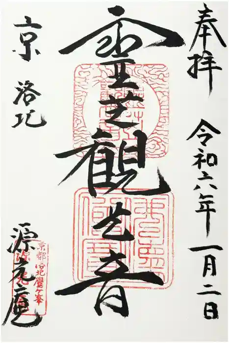 源光庵の御朱印