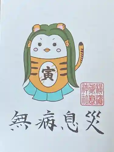 横浜御嶽神社の授与品その他