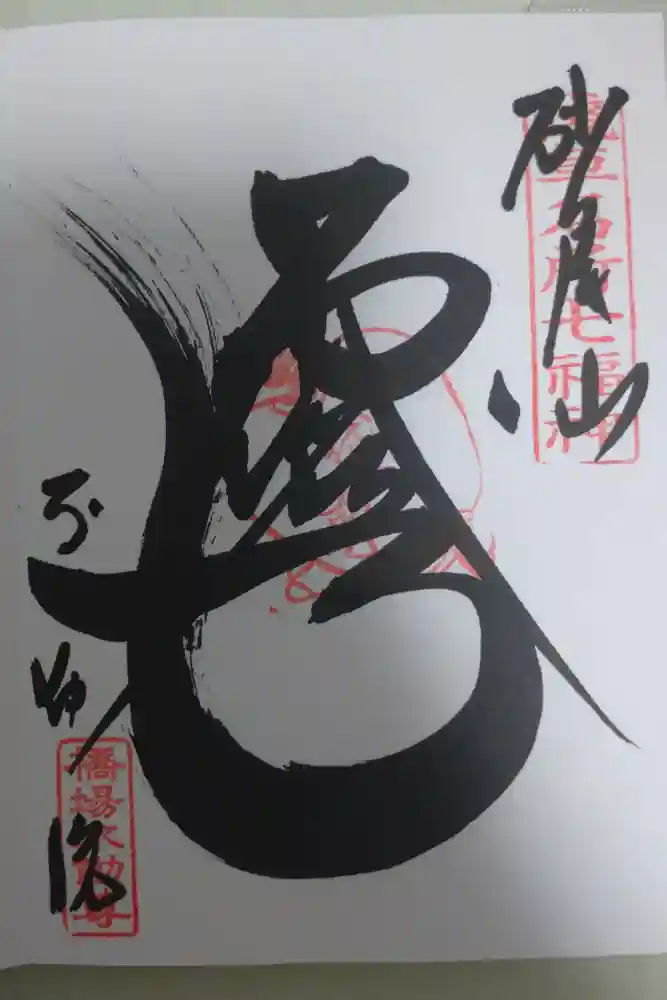 橋場寺不動院（橋場不動尊）の御朱印
