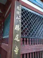 勝尾寺の建物その他