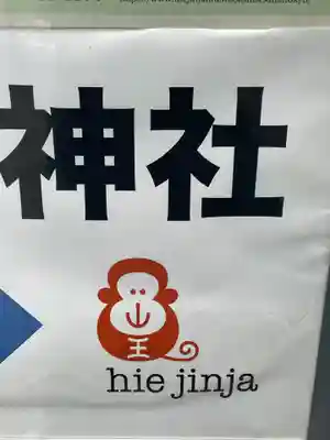 日本橋日枝神社のその他建物