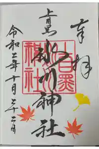 上目黒氷川神社の御朱印